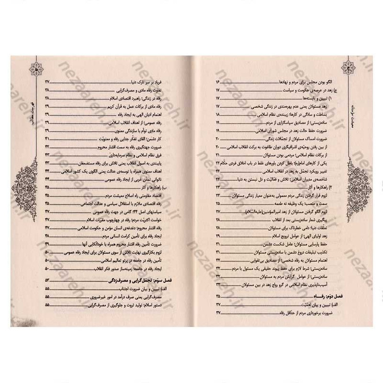 کتاب حیات طیبه (معیشت مومنانه) آشنایی با چهار مفهوم زهد، تجمل گرایی و اشرافیگری در کلام رهبر معظم انقلاب اسلامی