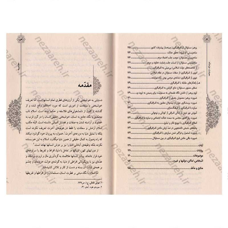 کتاب حیات طیبه (معیشت مومنانه) آشنایی با چهار مفهوم زهد، تجمل گرایی و اشرافیگری در کلام رهبر معظم انقلاب اسلامی