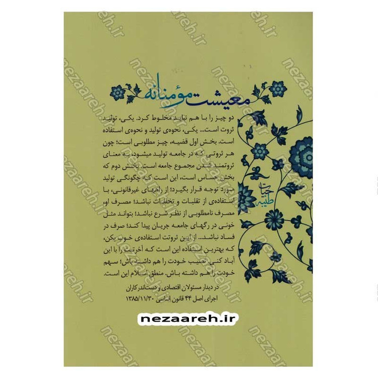 کتاب حیات طیبه (معیشت مومنانه) آشنایی با چهار مفهوم زهد، تجمل گرایی و اشرافیگری در کلام رهبر معظم انقلاب اسلامی