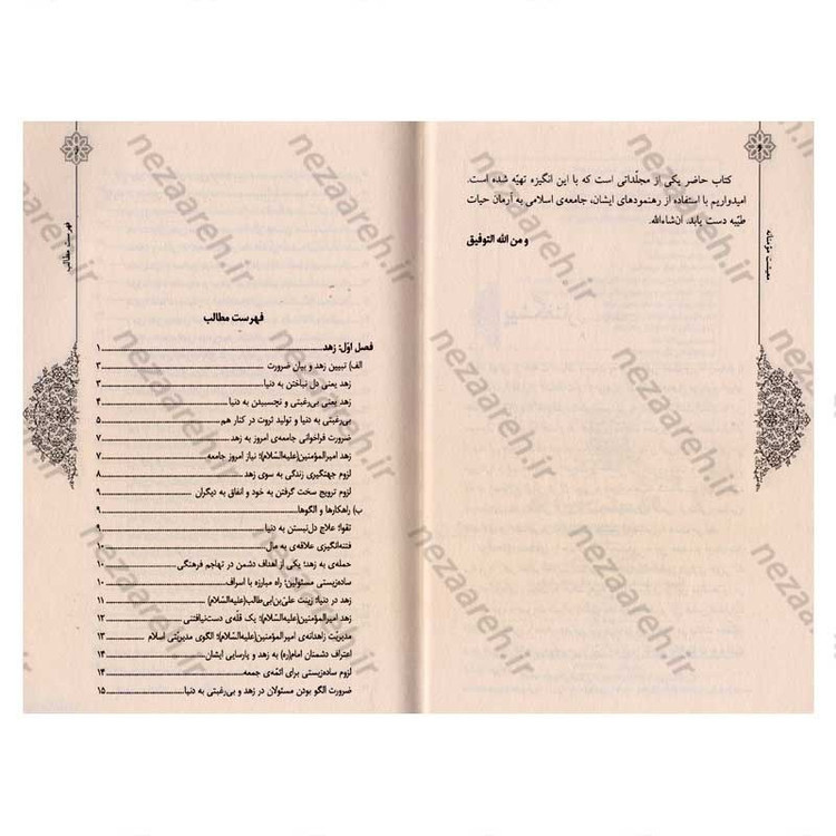 کتاب حیات طیبه (معیشت مومنانه) آشنایی با چهار مفهوم زهد، تجمل گرایی و اشرافیگری در کلام رهبر معظم انقلاب اسلامی