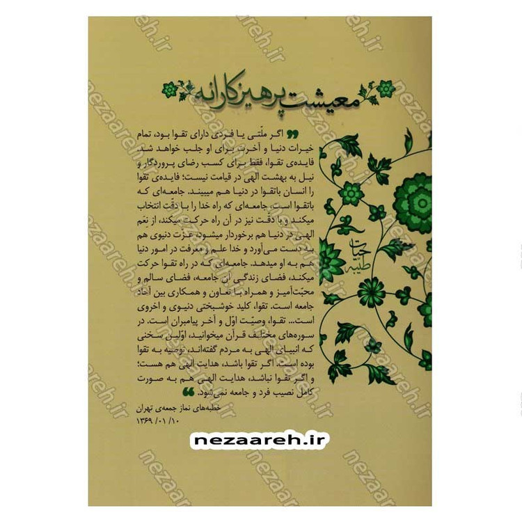 کتاب حیات طیبه (معیشت پرهیزکارانه) تقوا در کلام رهبر معظم انقلاب اسلامی