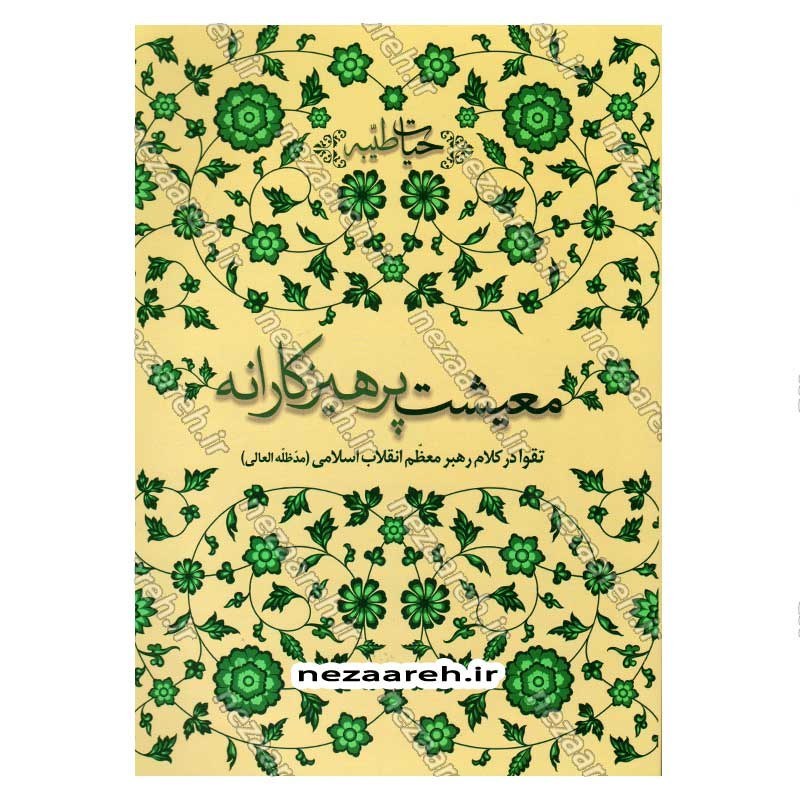 کتاب حیات طیبه (معیشت پرهیزکارانه) تقوا در کلام رهبر معظم انقلاب اسلامی