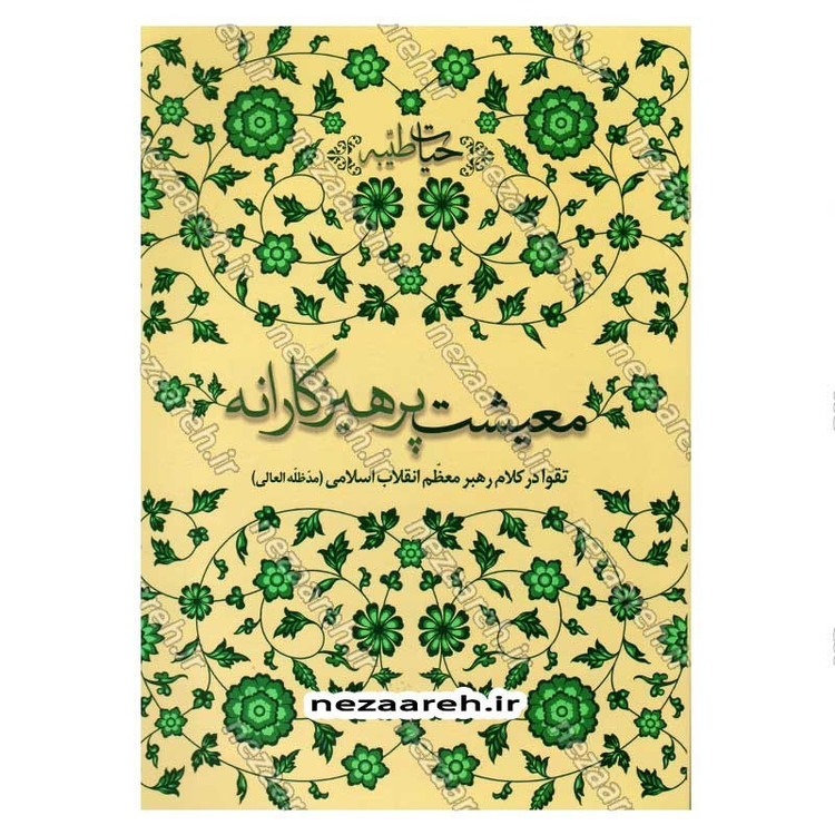 کتاب حیات طیبه (معیشت پرهیزکارانه) تقوا در کلام رهبر معظم انقلاب اسلامی