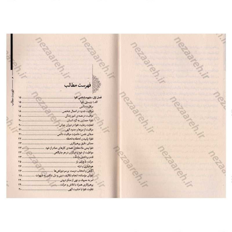 کتاب حیات طیبه (معیشت پرهیزکارانه) تقوا در کلام رهبر معظم انقلاب اسلامی