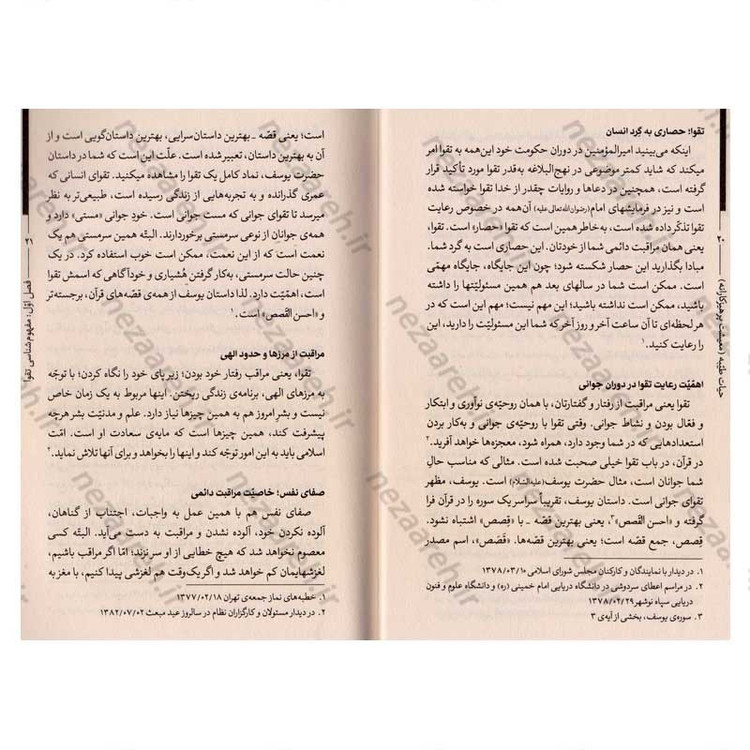 کتاب حیات طیبه (معیشت پرهیزکارانه) تقوا در کلام رهبر معظم انقلاب اسلامی