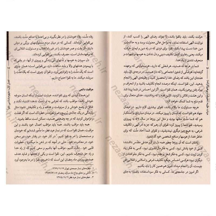 کتاب حیات طیبه (معیشت پرهیزکارانه) تقوا در کلام رهبر معظم انقلاب اسلامی