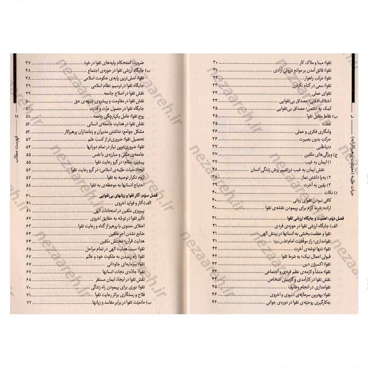 کتاب حیات طیبه (معیشت پرهیزکارانه) تقوا در کلام رهبر معظم انقلاب اسلامی