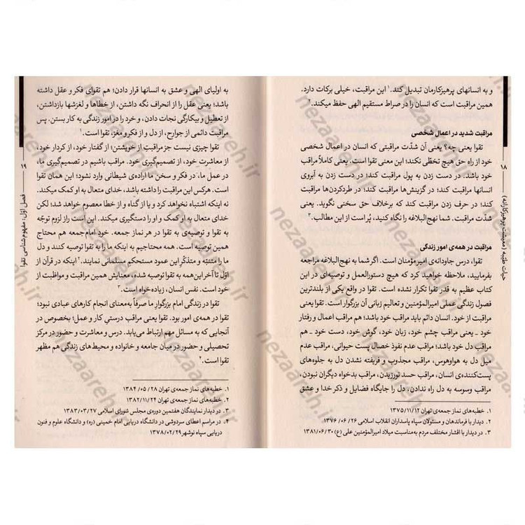 کتاب حیات طیبه (معیشت پرهیزکارانه) تقوا در کلام رهبر معظم انقلاب اسلامی