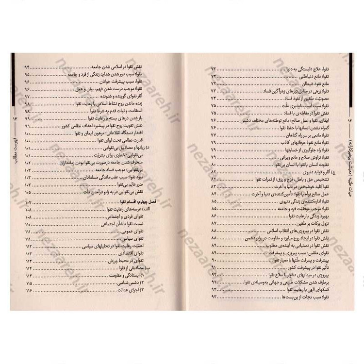 کتاب حیات طیبه (معیشت پرهیزکارانه) تقوا در کلام رهبر معظم انقلاب اسلامی