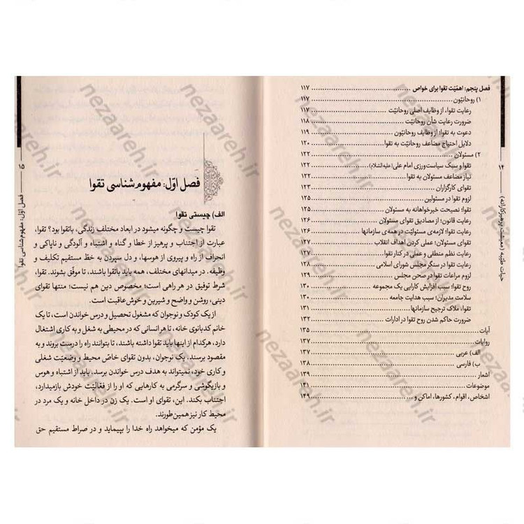 کتاب حیات طیبه (معیشت پرهیزکارانه) تقوا در کلام رهبر معظم انقلاب اسلامی