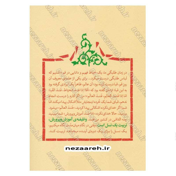 کتاب خشت نو (تحول بنیادین آموزش و پرورش در اندیشه ی حضرت آیت الله العظمی خامنه ای)