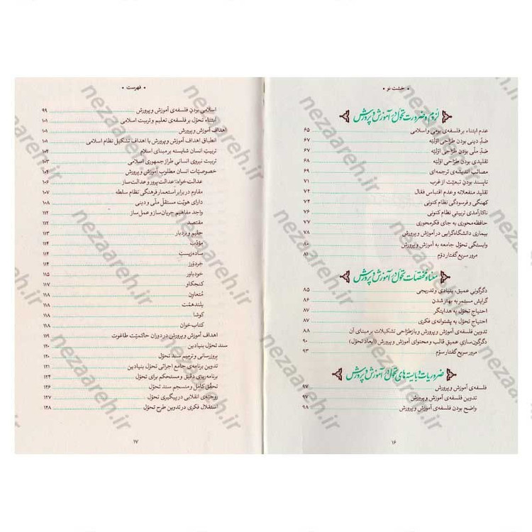 کتاب خشت نو (تحول بنیادین آموزش و پرورش در اندیشه ی حضرت آیت الله العظمی خامنه ای)