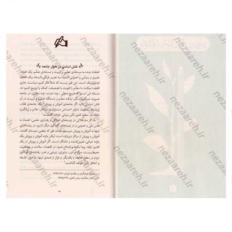 کتاب خشت نو (تحول بنیادین آموزش و پرورش در اندیشه ی حضرت آیت الله العظمی خامنه ای)