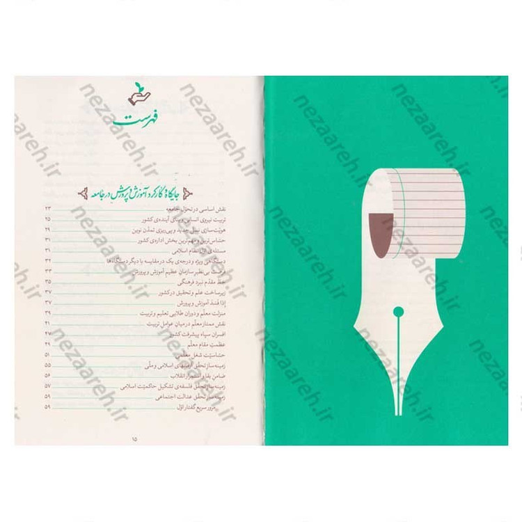کتاب خشت نو (تحول بنیادین آموزش و پرورش در اندیشه ی حضرت آیت الله العظمی خامنه ای)