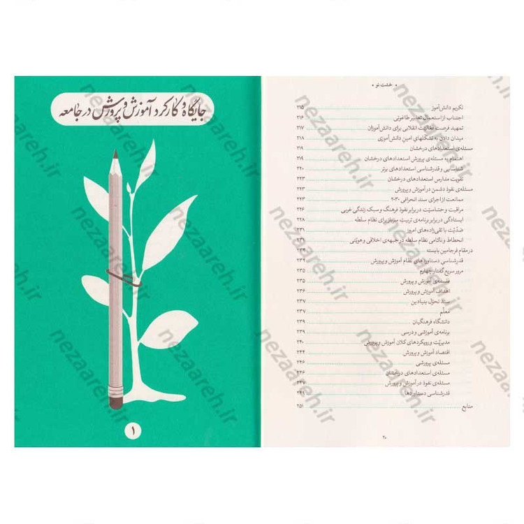 کتاب خشت نو (تحول بنیادین آموزش و پرورش در اندیشه ی حضرت آیت الله العظمی خامنه ای)