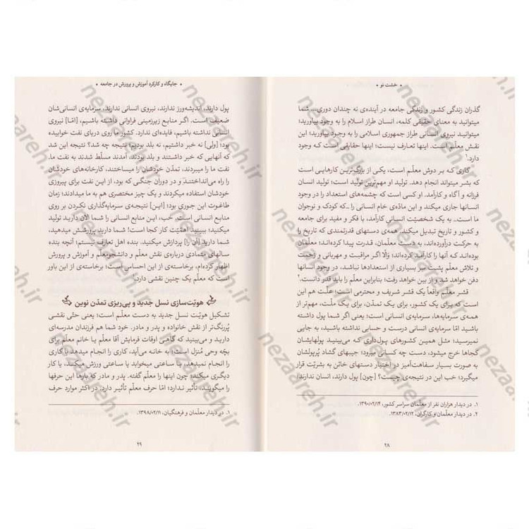 کتاب خشت نو (تحول بنیادین آموزش و پرورش در اندیشه ی حضرت آیت الله العظمی خامنه ای)