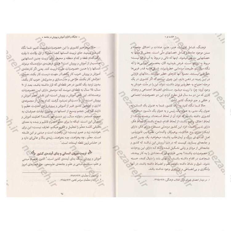 کتاب خشت نو (تحول بنیادین آموزش و پرورش در اندیشه ی حضرت آیت الله العظمی خامنه ای)