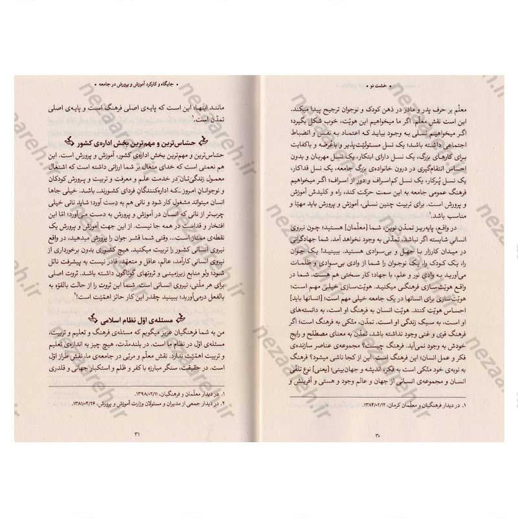 کتاب خشت نو (تحول بنیادین آموزش و پرورش در اندیشه ی حضرت آیت الله العظمی خامنه ای)