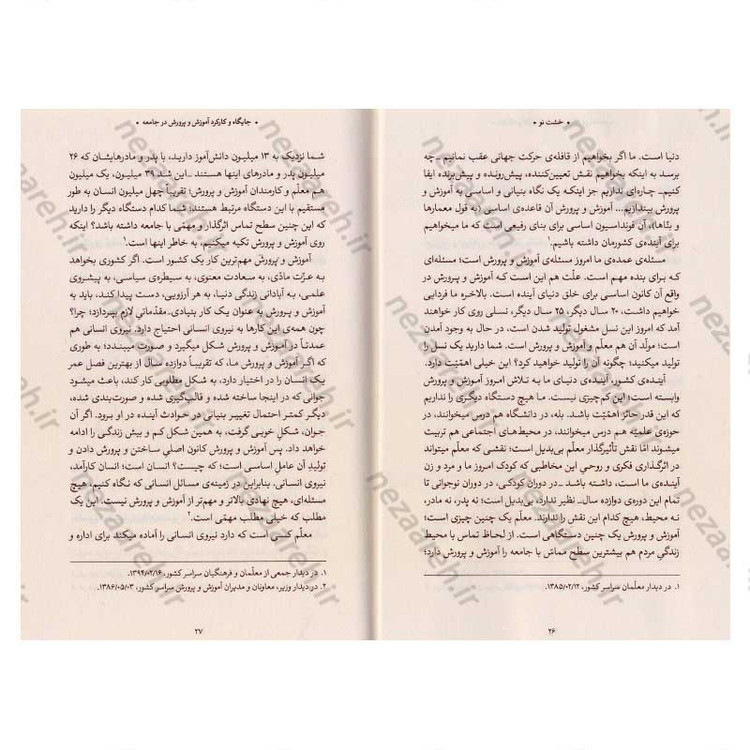 کتاب خشت نو (تحول بنیادین آموزش و پرورش در اندیشه ی حضرت آیت الله العظمی خامنه ای)