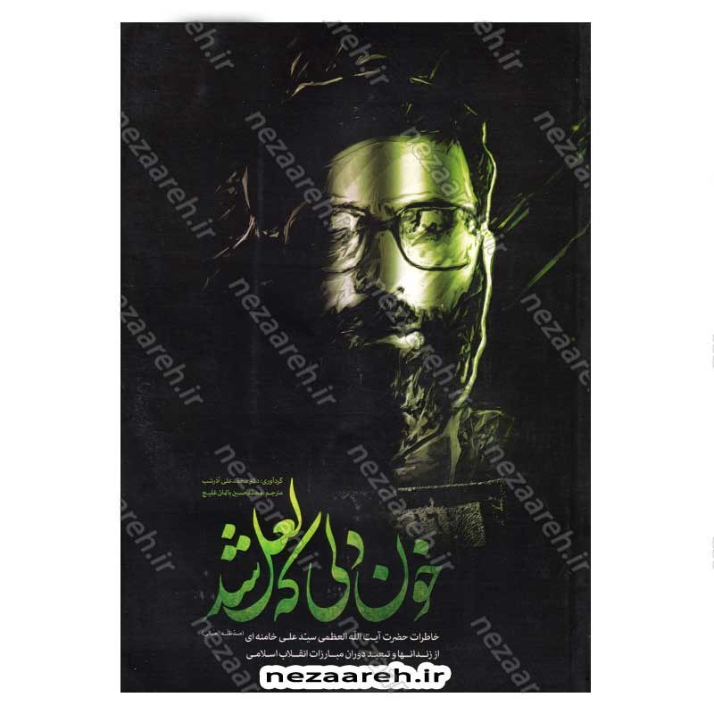 کتاب خون دلی که لعل شد گردآورنده محمد علی آذرشب