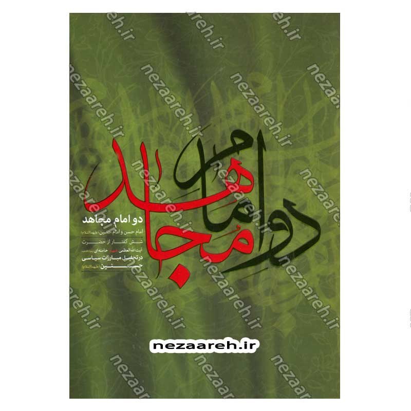 کتاب دو امام مجاهد (امام حسن و امام حسین (ع)) شش گفتار از حضرت آیت الله العظمی شهید خامنه ای در تحلیل مبارزات سیاسی حسنی