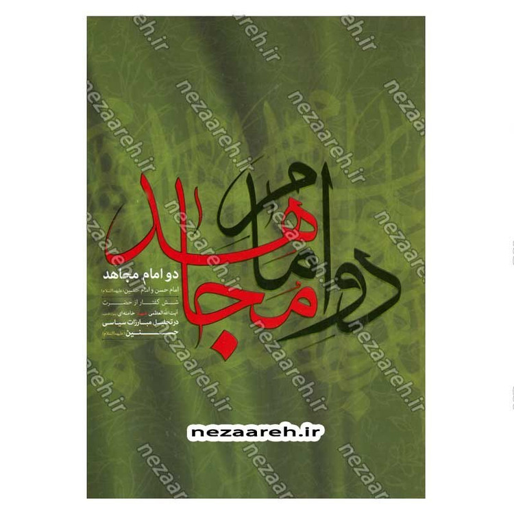 کتاب دو امام مجاهد (امام حسن و امام حسین (ع)) شش گفتار از حضرت آیت الله العظمی شهید خامنه ای در تحلیل مبارزات سیاسی حسنی
