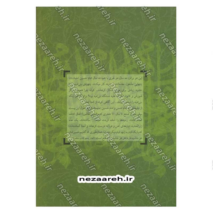 کتاب دو امام مجاهد (امام حسن و امام حسین (ع)) شش گفتار از حضرت آیت الله العظمی شهید خامنه ای در تحلیل مبارزات سیاسی حسنی