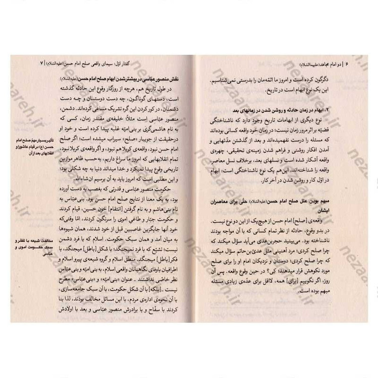 کتاب دو امام مجاهد (امام حسن و امام حسین (ع)) شش گفتار از حضرت آیت الله العظمی شهید خامنه ای در تحلیل مبارزات سیاسی حسنی