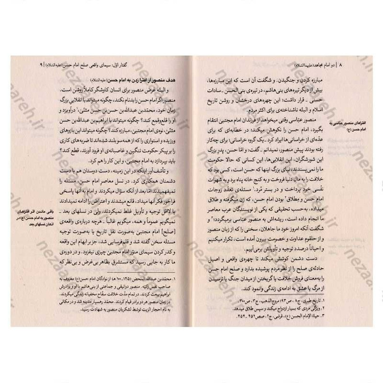کتاب دو امام مجاهد (امام حسن و امام حسین (ع)) شش گفتار از حضرت آیت الله العظمی شهید خامنه ای در تحلیل مبارزات سیاسی حسنی