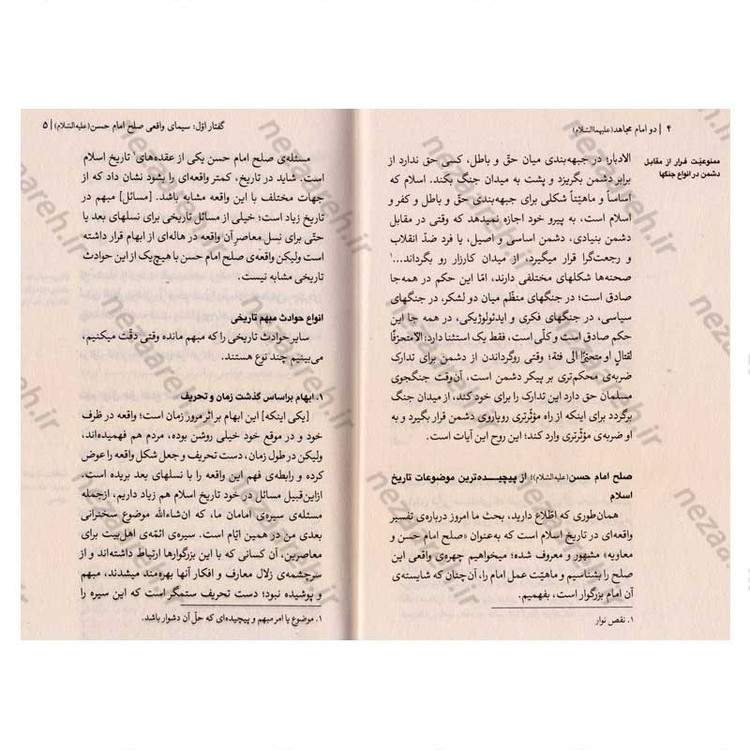 کتاب دو امام مجاهد (امام حسن و امام حسین (ع)) شش گفتار از حضرت آیت الله العظمی شهید خامنه ای در تحلیل مبارزات سیاسی حسنی