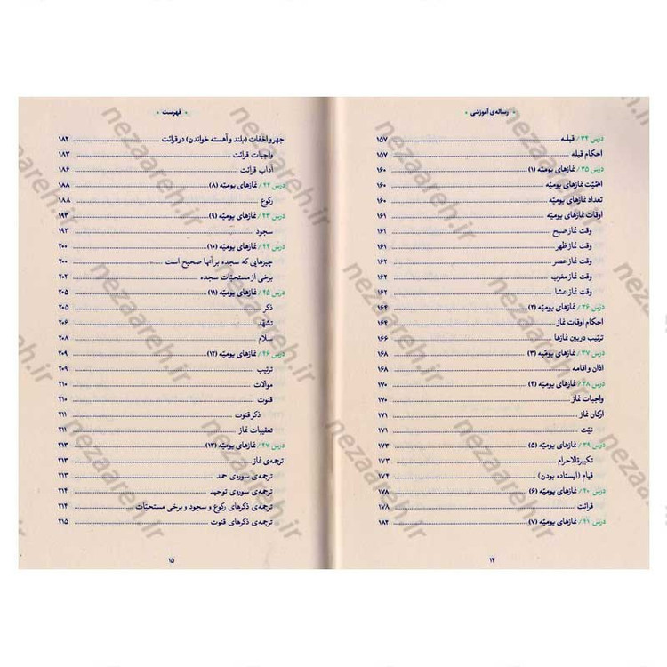 کتاب رساله آموزشی1 (احکام عبادات) مطابق با فتاوای مرجع عالی قدر حضرت آیت الله العظمی خامنه ای