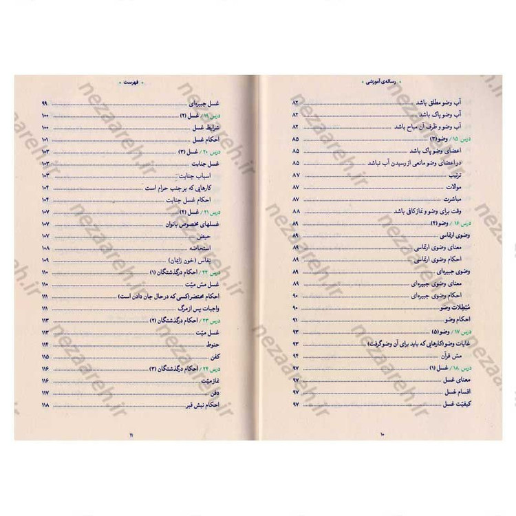 کتاب رساله آموزشی1 (احکام عبادات) مطابق با فتاوای مرجع عالی قدر حضرت آیت الله العظمی خامنه ای