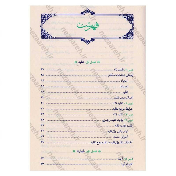 کتاب رساله آموزشی1 (احکام عبادات) مطابق با فتاوای مرجع عالی قدر حضرت آیت الله العظمی خامنه ای