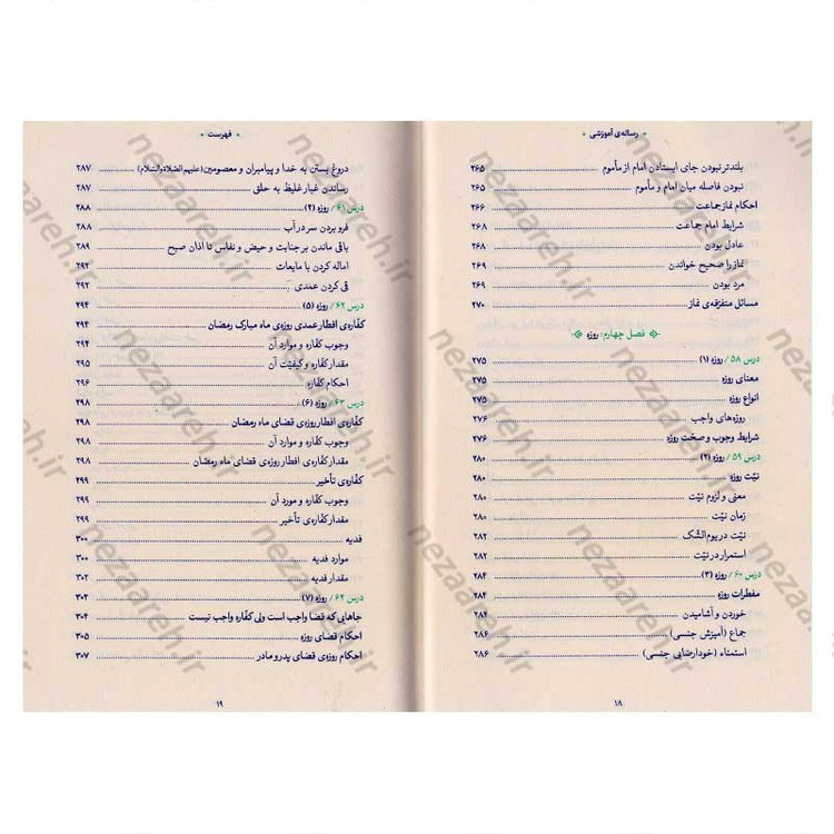 کتاب رساله آموزشی1 (احکام عبادات) مطابق با فتاوای مرجع عالی قدر حضرت آیت الله العظمی خامنه ای