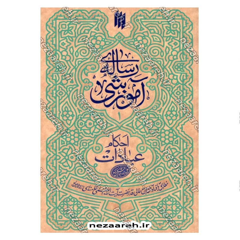 کتاب رساله آموزشی1 (احکام عبادات) مطابق با فتاوای مرجع عالی قدر حضرت آیت الله العظمی خامنه ای