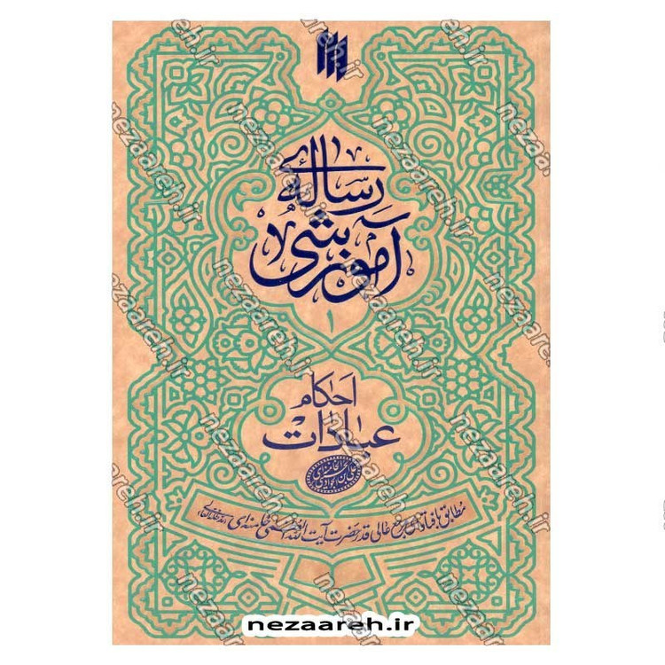 کتاب رساله آموزشی1 (احکام عبادات) مطابق با فتاوای مرجع عالی قدر حضرت آیت الله العظمی خامنه ای