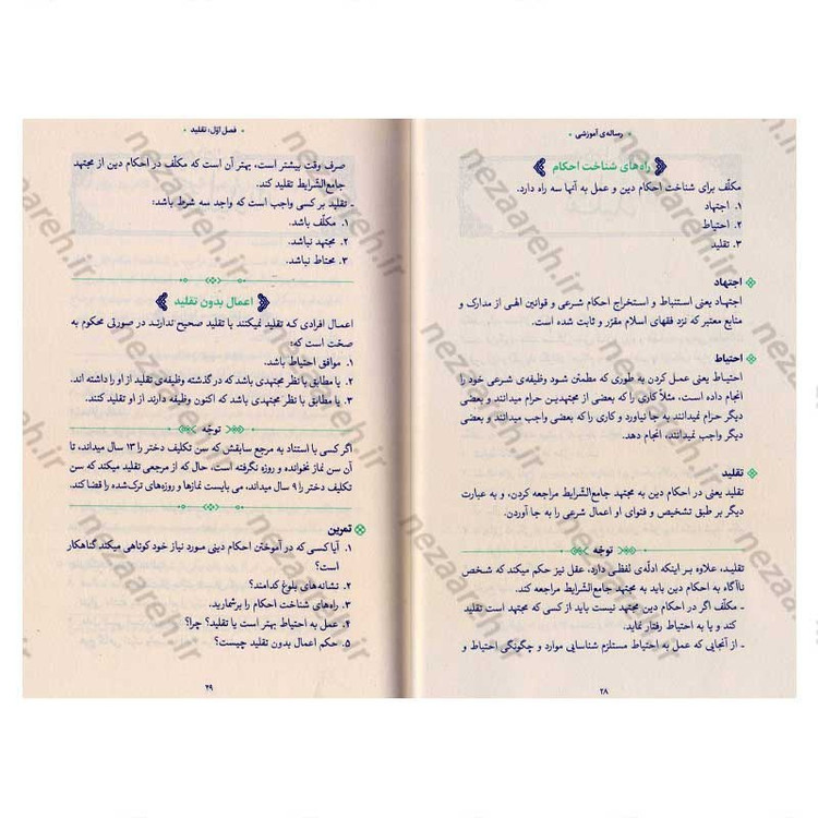 کتاب رساله آموزشی1 (احکام عبادات) مطابق با فتاوای مرجع عالی قدر حضرت آیت الله العظمی خامنه ای