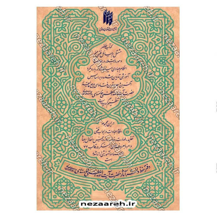 کتاب رساله آموزشی1 (احکام عبادات) مطابق با فتاوای مرجع عالی قدر حضرت آیت الله العظمی خامنه ای