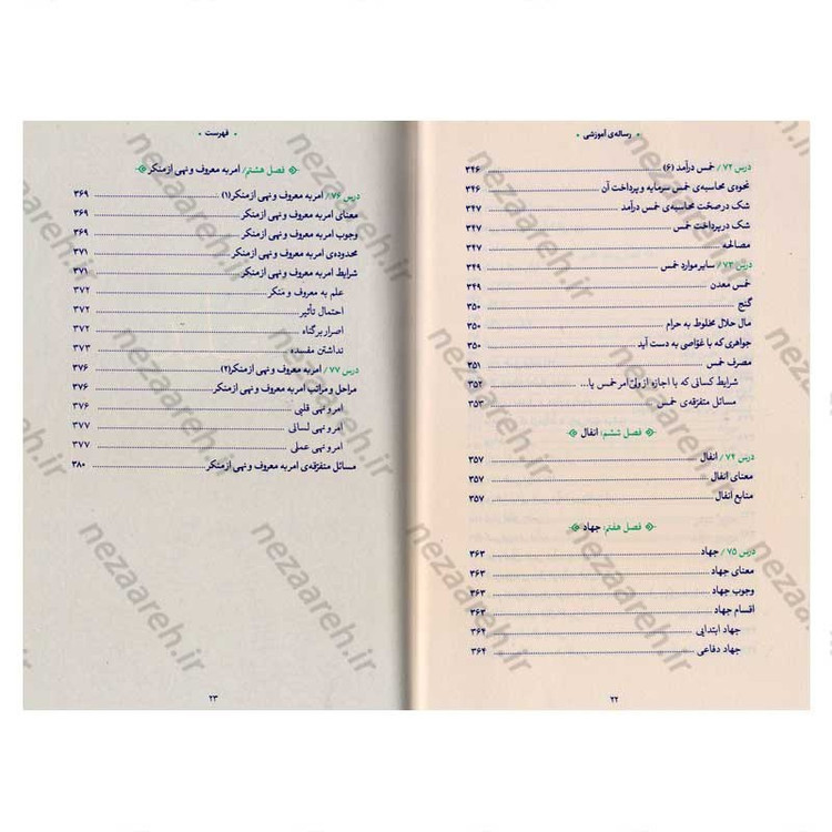 کتاب رساله آموزشی1 (احکام عبادات) مطابق با فتاوای مرجع عالی قدر حضرت آیت الله العظمی خامنه ای