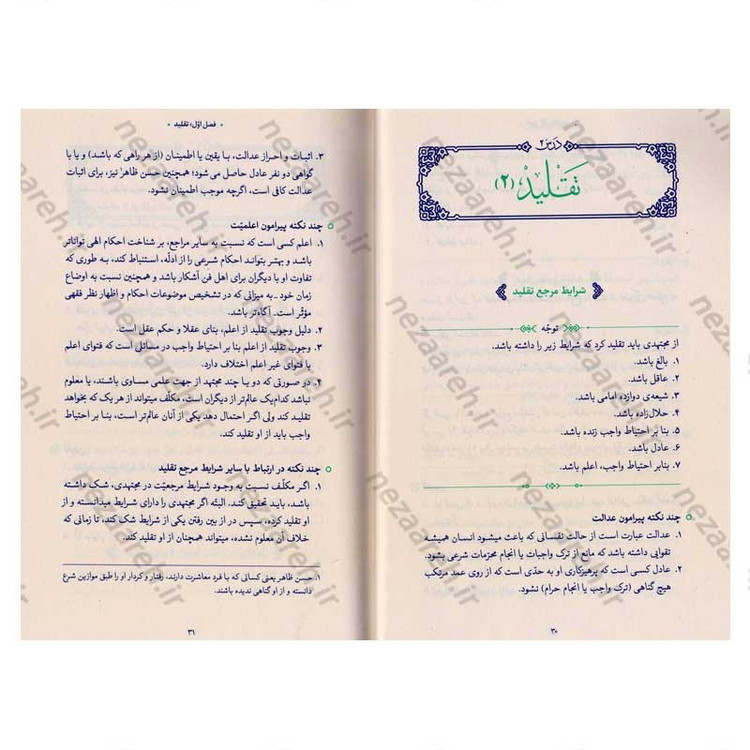 کتاب رساله آموزشی1 (احکام عبادات) مطابق با فتاوای مرجع عالی قدر حضرت آیت الله العظمی خامنه ای