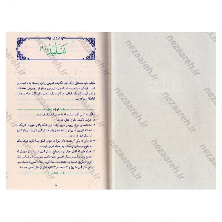 کتاب رساله آموزشی1 (احکام عبادات) مطابق با فتاوای مرجع عالی قدر حضرت آیت الله العظمی خامنه ای