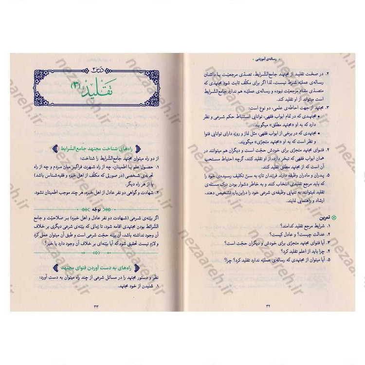 کتاب رساله آموزشی1 (احکام عبادات) مطابق با فتاوای مرجع عالی قدر حضرت آیت الله العظمی خامنه ای