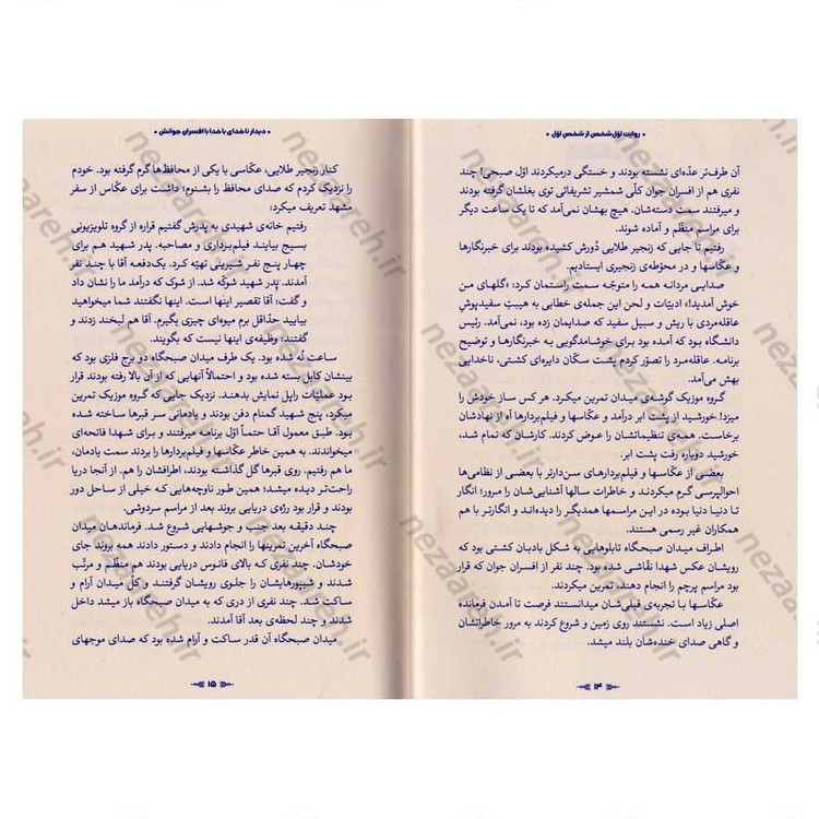 کتاب روایت اول شخص از شخص اول (روایت هایی از حاشیه ی دیدارهای حضرت آیت الله العظمی خامنه ای) نویسنده مهدی قزلی