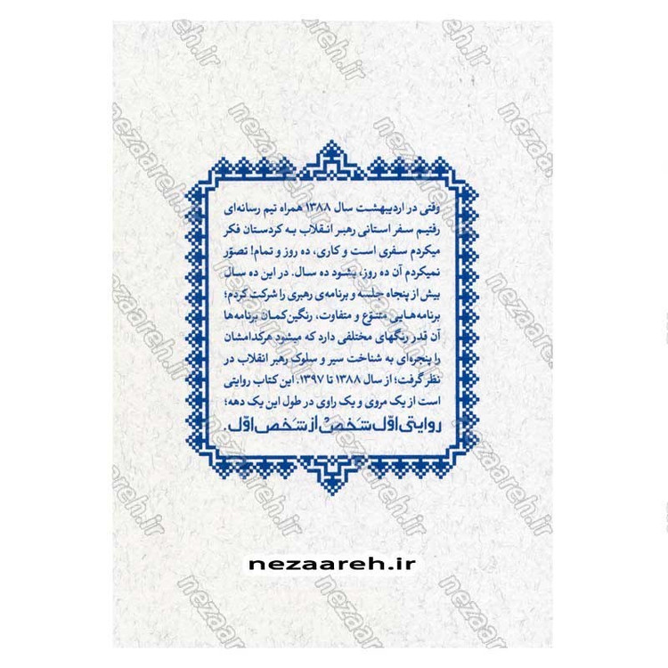 کتاب روایت اول شخص از شخص اول (روایت هایی از حاشیه ی دیدارهای حضرت آیت الله العظمی خامنه ای) نویسنده مهدی قزلی