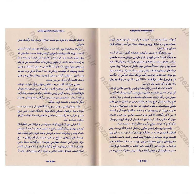 کتاب روایت اول شخص از شخص اول (روایت هایی از حاشیه ی دیدارهای حضرت آیت الله العظمی خامنه ای) نویسنده مهدی قزلی