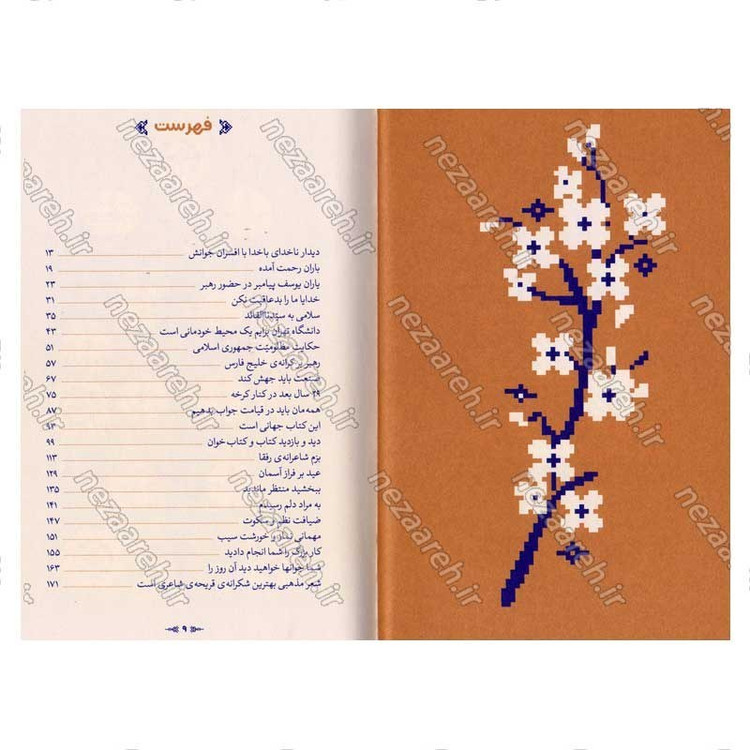 کتاب روایت اول شخص از شخص اول (روایت هایی از حاشیه ی دیدارهای حضرت آیت الله العظمی خامنه ای) نویسنده مهدی قزلی
