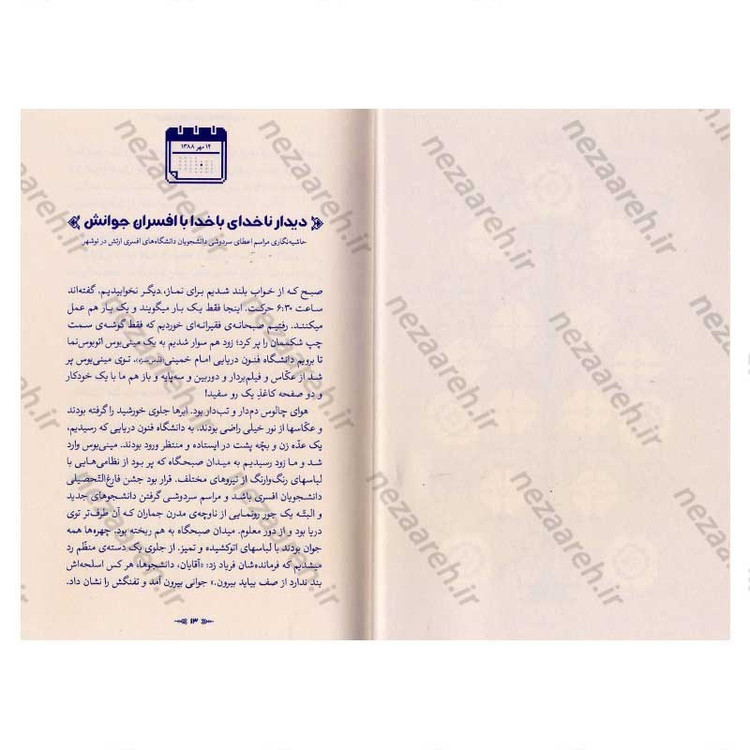 کتاب روایت اول شخص از شخص اول (روایت هایی از حاشیه ی دیدارهای حضرت آیت الله العظمی خامنه ای) نویسنده مهدی قزلی