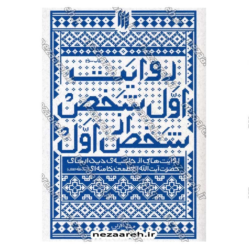 کتاب روایت اول شخص از شخص اول (روایت هایی از حاشیه ی دیدارهای حضرت آیت الله العظمی خامنه ای) نویسنده مهدی قزلی