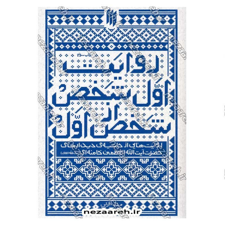 کتاب روایت اول شخص از شخص اول (روایت هایی از حاشیه ی دیدارهای حضرت آیت الله العظمی خامنه ای) نویسنده مهدی قزلی