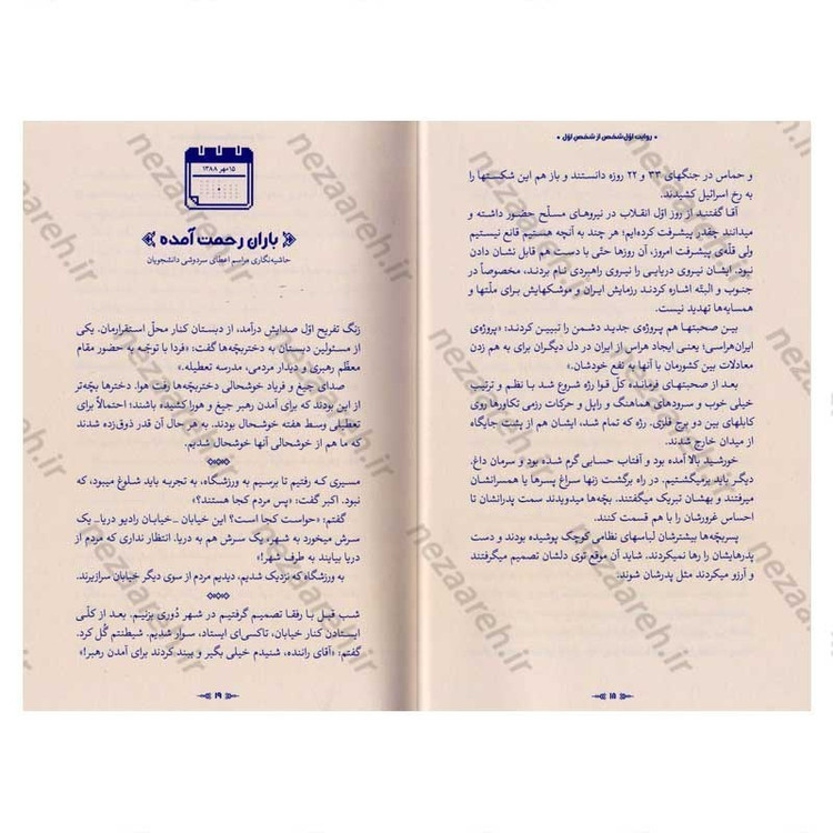 کتاب روایت اول شخص از شخص اول (روایت هایی از حاشیه ی دیدارهای حضرت آیت الله العظمی خامنه ای) نویسنده مهدی قزلی